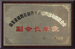 2010年3月，榮獲山東省道路運輸協會貨物運輸與戰場分會副會長單位